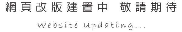 網真改版建置中 敬請期待