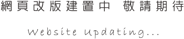 網真改版建置中 敬請期待
